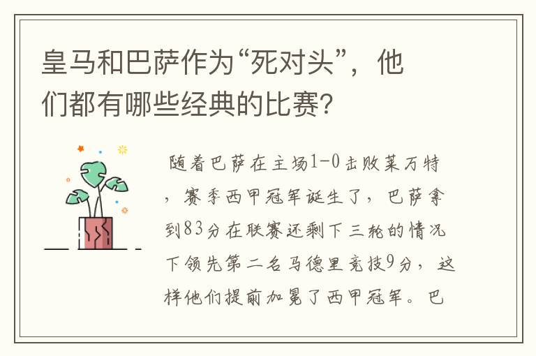 皇马和巴萨作为“死对头”,他们都有哪些经典的比赛?
