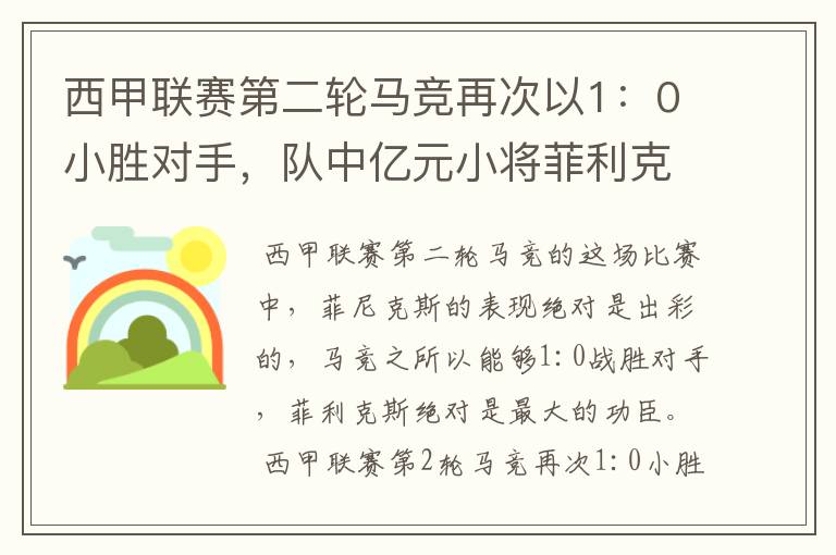 西甲联赛第二轮马竞再次以1:0小胜对手,队中亿元小将菲利克斯的表现如何?