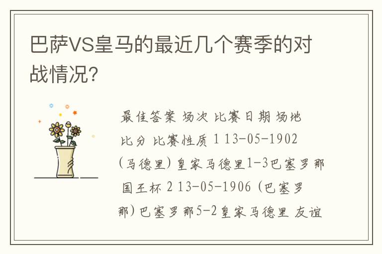巴萨VS皇马的最近几个赛季的对战情况?