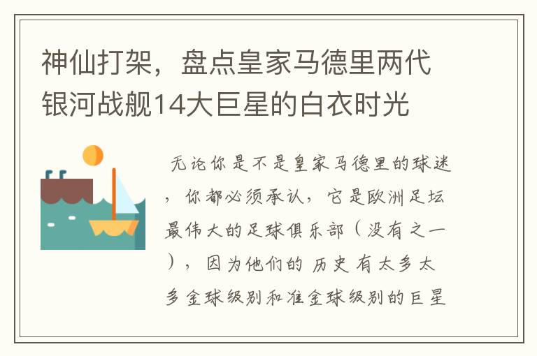 神仙打架,盘点皇家马德里两代银河战舰14大巨星的白衣时光