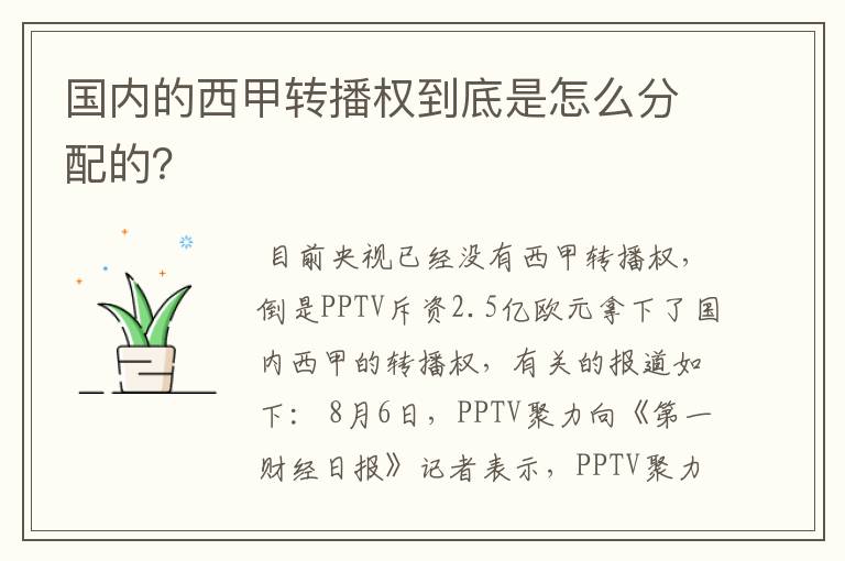 国内的西甲转播权到底是怎么分配的?
