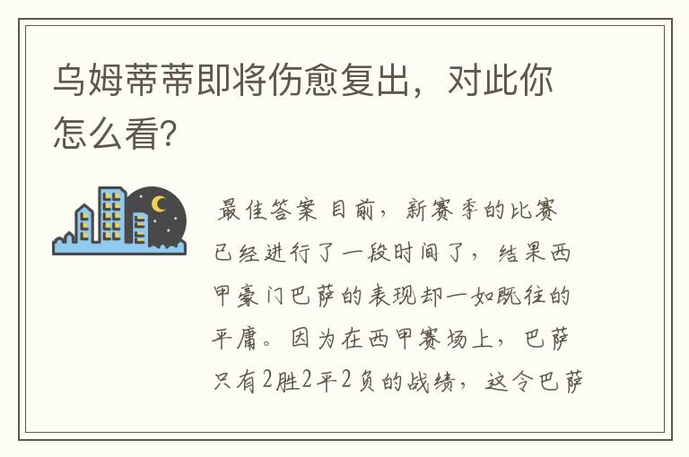 乌姆蒂蒂即将伤愈复出,对此你怎么看?
