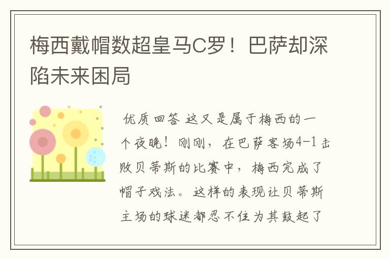 梅西戴帽数超皇马C罗!巴萨却深陷未来困局