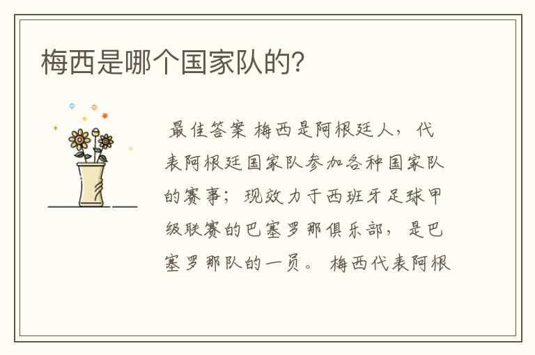 梅西是哪个国家队的?