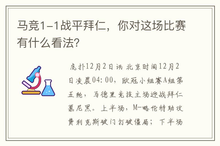 马竞1-1战平拜仁,你对这场比赛有什么看法?