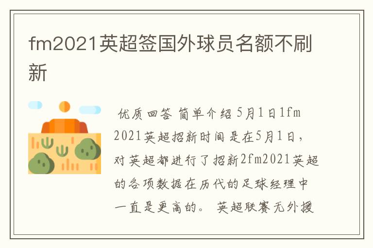 fm2021英超签国外球员名额不刷新