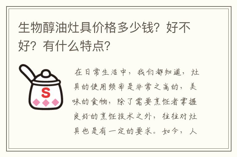 生物醇油灶具价格多少钱?好不好?有什么特点?