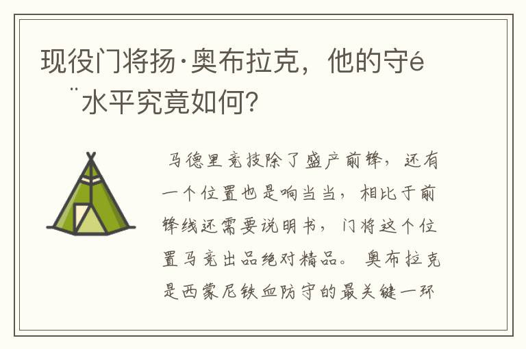 现役门将扬·奥布拉克,他的守门水平究竟如何?