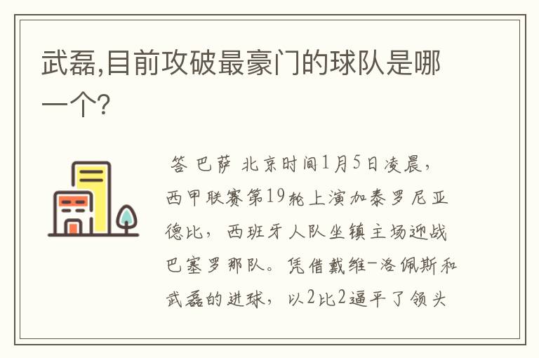 武磊,目前攻破最豪门的球队是哪一个?