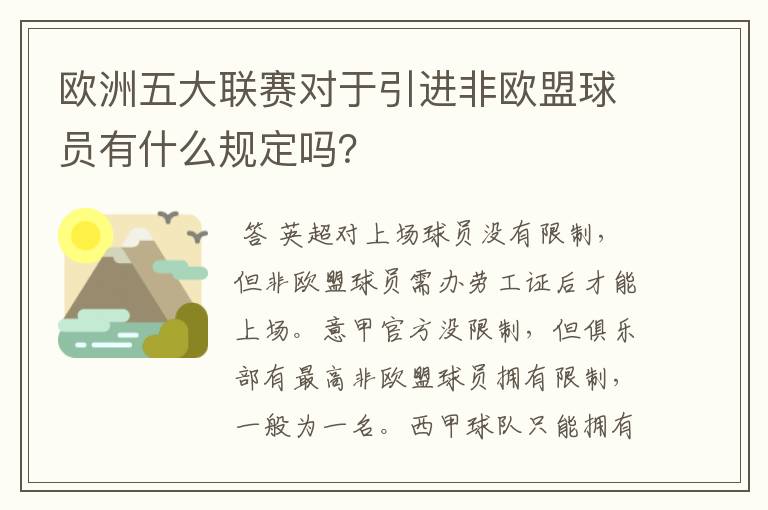 欧洲五大联赛对于引进非欧盟球员有什么规定吗?