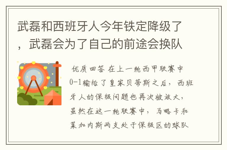 武磊和西班牙人今年铁定降级了,武磊会为了自己的前途会换队吗?