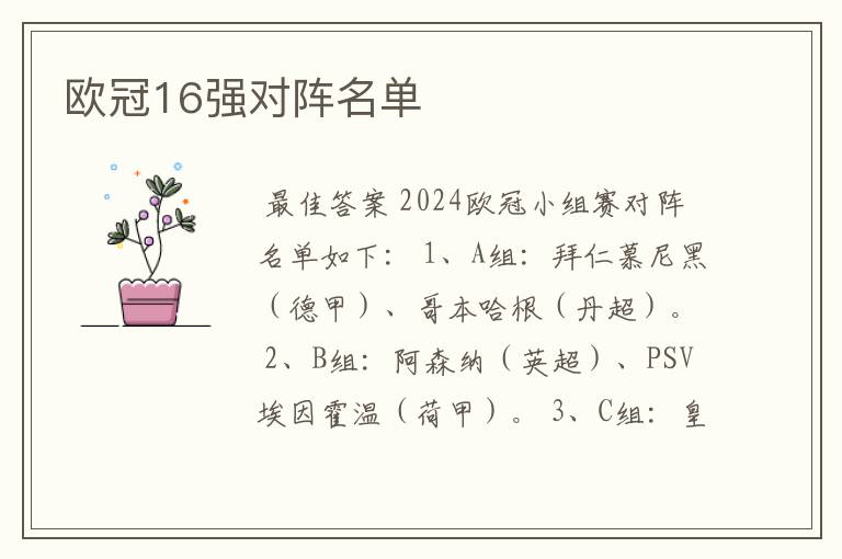 欧冠16强对阵名单