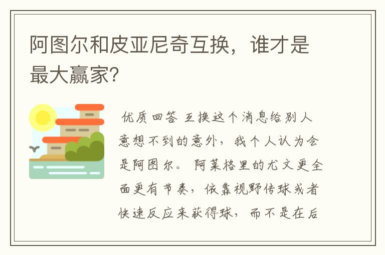 阿图尔和皮亚尼奇互换,谁才是最大赢家?