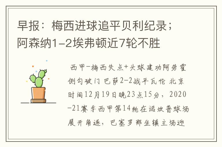早报:梅西进球追平贝利纪录;阿森纳1-2埃弗顿近7轮不胜