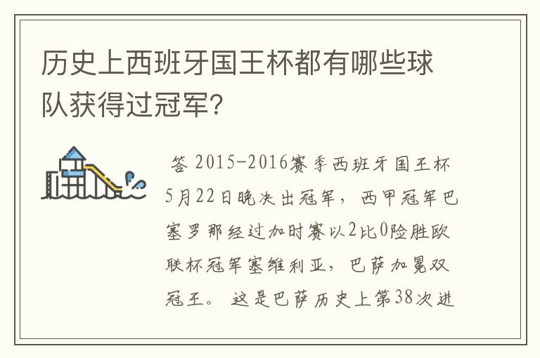历史上西班牙国王杯都有哪些球队获得过冠军?