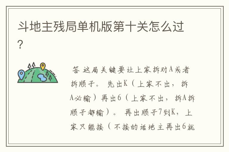 斗地主残局单机版第十关怎么过?
