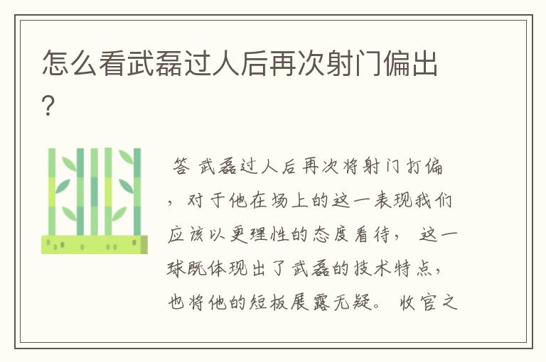 怎么看武磊过人后再次射门偏出?