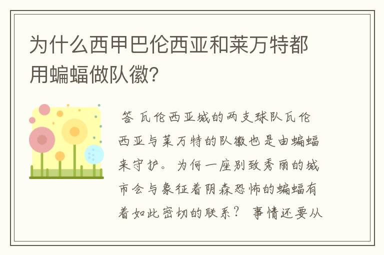 为什么西甲巴伦西亚和莱万特都用蝙蝠做队徽?