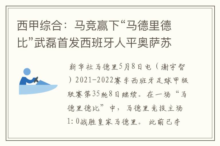 西甲综合:马竞赢下“马德里德比”武磊首发西班牙人平奥萨苏纳