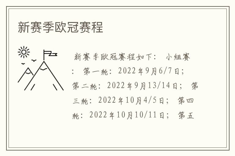 新赛季欧冠赛程