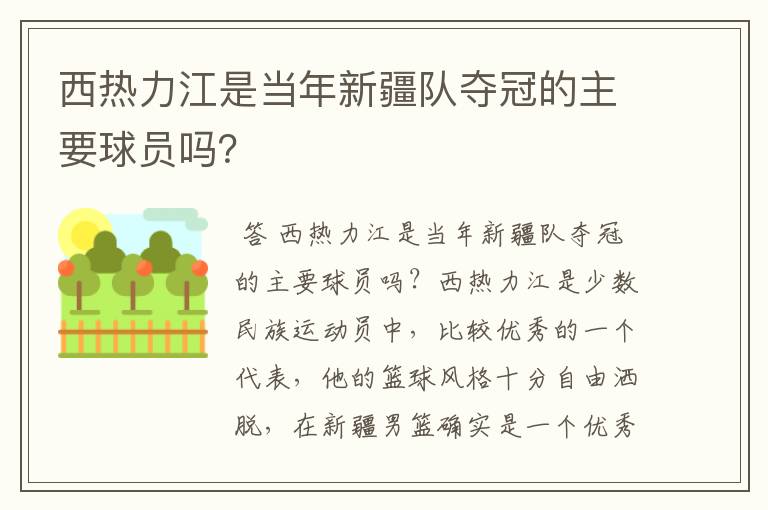 西热力江是当年新疆队夺冠的主要球员吗?