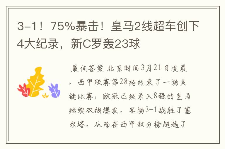 3-1!75%暴击!皇马2线超车创下4大纪录,新C罗轰23球