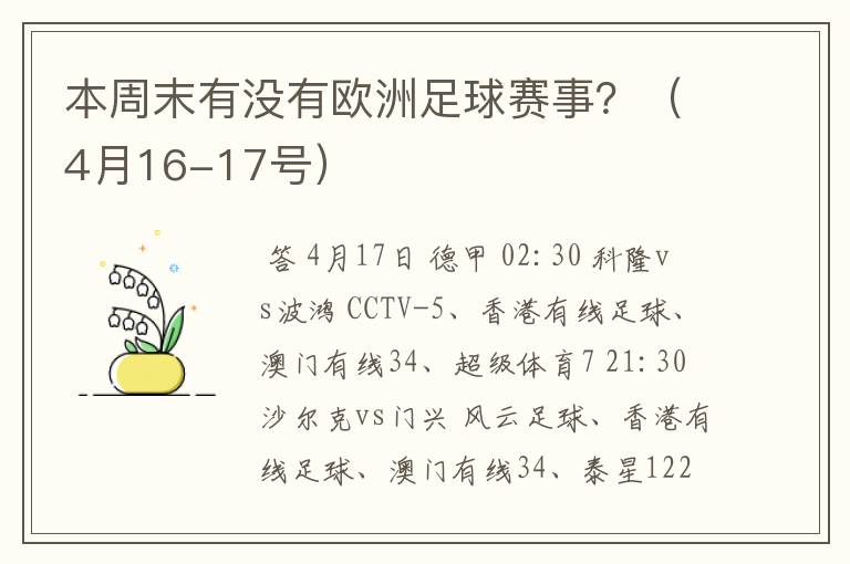 本周末有没有欧洲足球赛事?(4月16-17号)