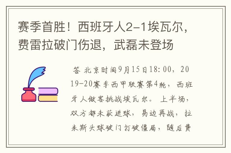 赛季首胜!西班牙人2-1埃瓦尔,费雷拉破门伤退,武磊未登场