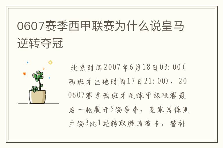 0607赛季西甲联赛为什么说皇马逆转夺冠