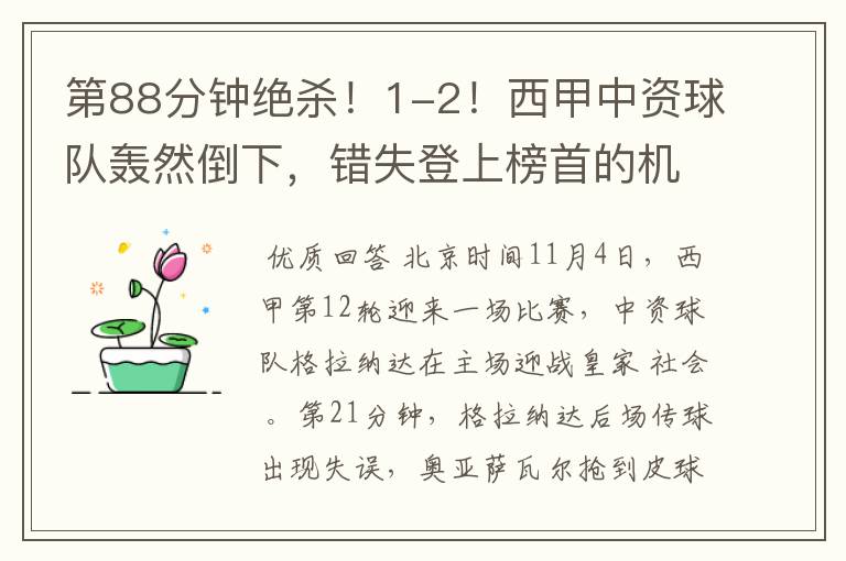 第88分钟绝杀!1-2!西甲中资球队轰然倒下,错失登上榜首的机会