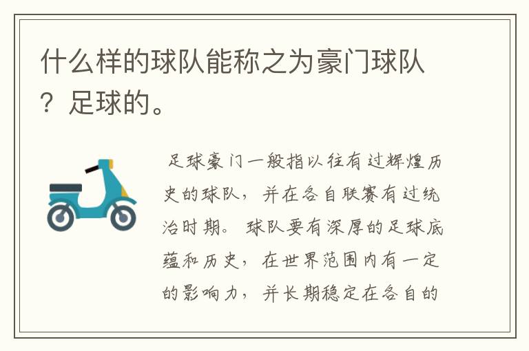 什么样的球队能称之为豪门球队?足球的。