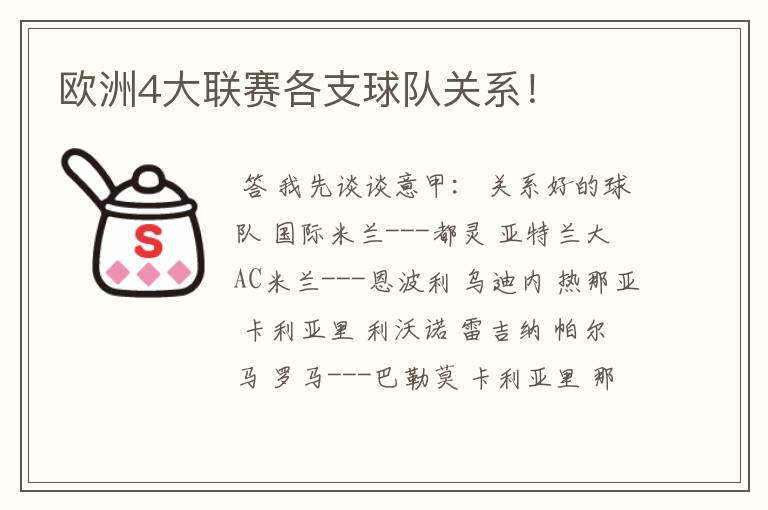 欧洲4大联赛各支球队关系!