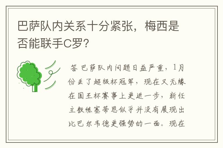 巴萨队内关系十分紧张,梅西是否能联手C罗?