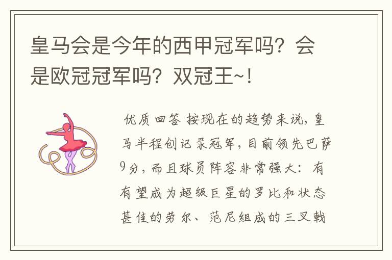皇马会是今年的西甲冠军吗?会是欧冠冠军吗?双冠王~!