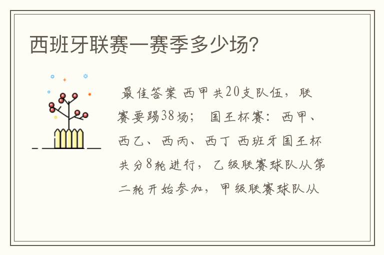 西班牙联赛一赛季多少场?