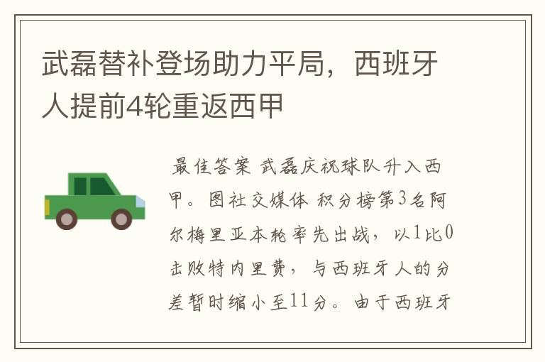 武磊替补登场助力平局,西班牙人提前4轮重返西甲