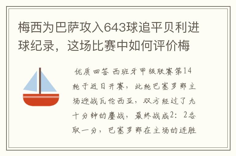 梅西为巴萨攻入643球追平贝利进球纪录,这场比赛中如何评价梅西的发挥?