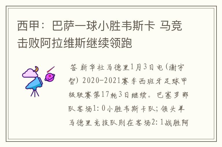 西甲:巴萨一球小胜韦斯卡 马竞击败阿拉维斯继续领跑