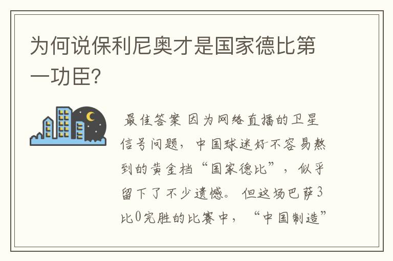 为何说保利尼奥才是国家德比第一功臣?
