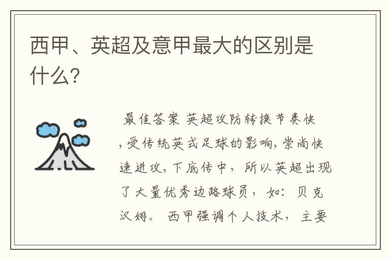 西甲、英超及意甲最大的区别是什么?