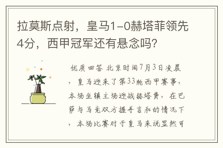 拉莫斯点射,皇马1-0赫塔菲领先4分,西甲冠军还有悬念吗?