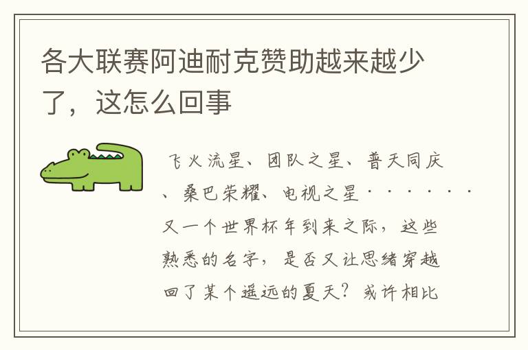 各大联赛阿迪耐克赞助越来越少了,这怎么回事