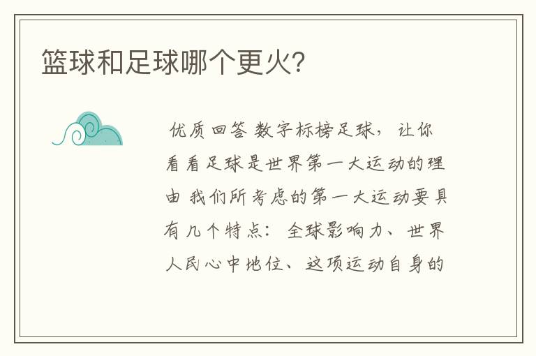 篮球和足球哪个更火?