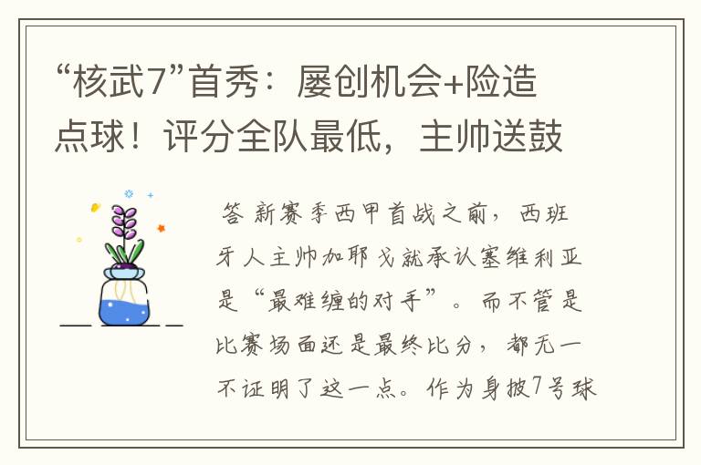 “核武7”首秀:屡创机会+险造点球!评分全队最低,主帅送鼓励