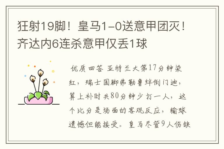 狂射19脚!皇马1-0送意甲团灭!齐达内6连杀意甲仅丢1球