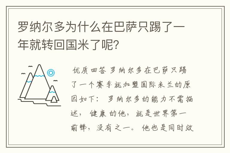 罗纳尔多为什么在巴萨只踢了一年就转回国米了呢?