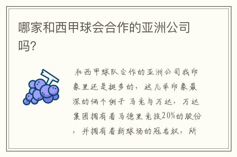 哪家和西甲球会合作的亚洲公司吗?