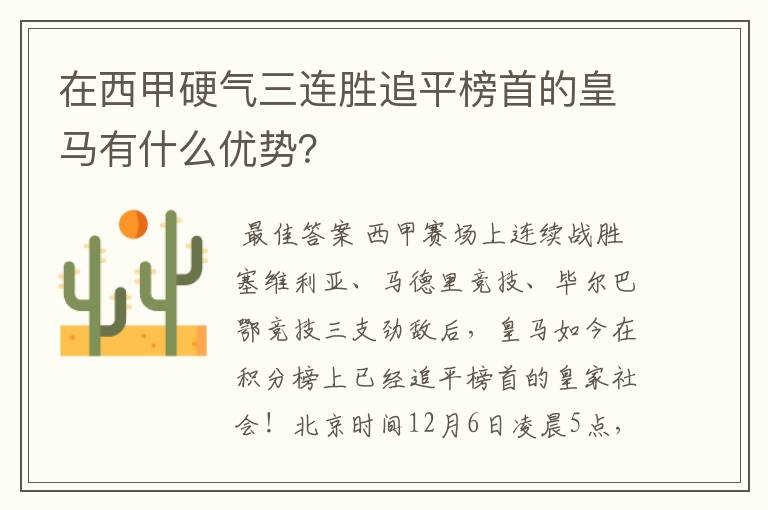 在西甲硬气三连胜追平榜首的皇马有什么优势?