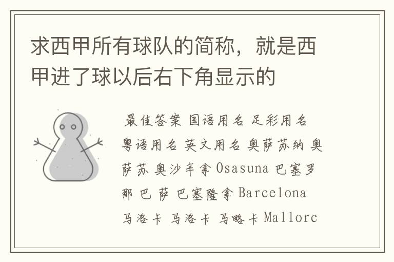 求西甲所有球队的简称,就是西甲进了球以后右下角显示的