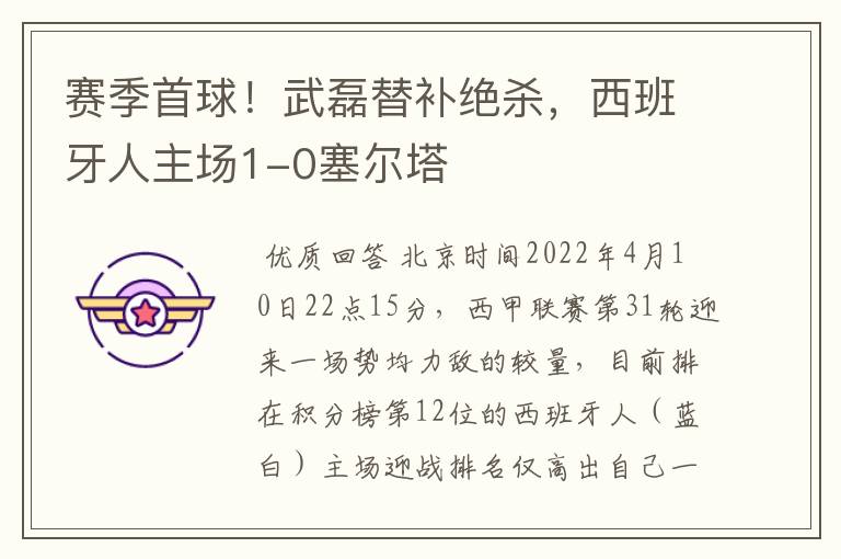 赛季首球!武磊替补绝杀,西班牙人主场1-0塞尔塔